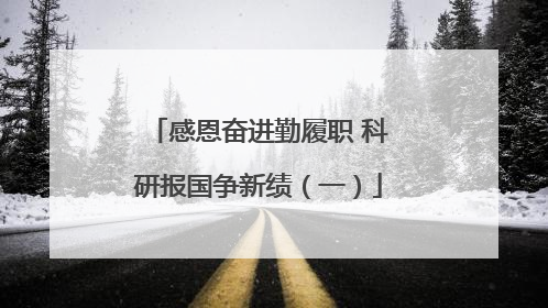 感恩奋进勤履职 科研报国争新绩（一）