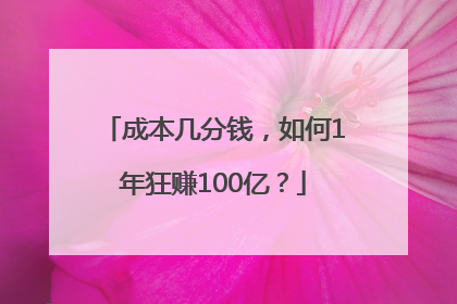 成本几分钱，如何1年狂赚100亿？