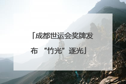 成都世运会奖牌发布 “竹光”逐光