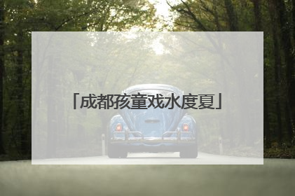 成都孩童戏水度夏