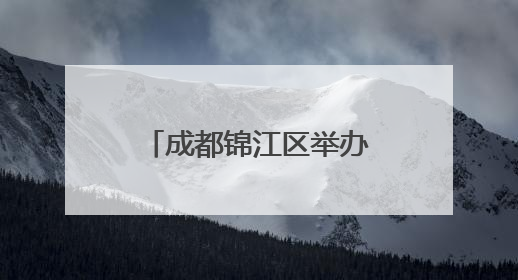 成都锦江区举办新质生产力实践者说主题沙龙活动