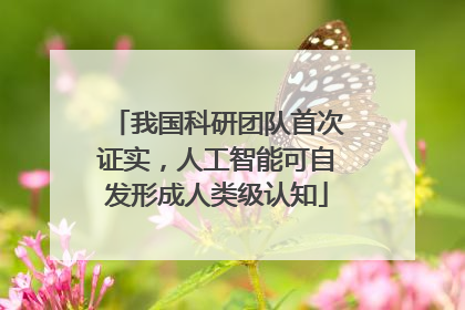 我国科研团队首次证实，人工智能可自发形成人类级认知