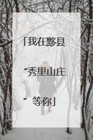 我在黟县“秀里山庄”等你