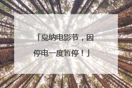 戛纳电影节，因停电一度暂停！