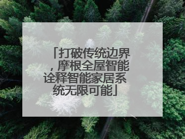 打破传统边界，摩根全屋智能诠释智能家居系统无限可能