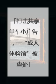 打击共享单车小广告，一“成人体验馆”被查处