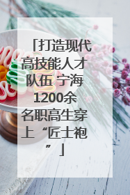 打造现代高技能人才队伍 宁海1200余名职高生穿上“匠士袍”
