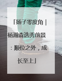 扬子零度角｜杨瀚森选秀前景：顺位之外，成长至上