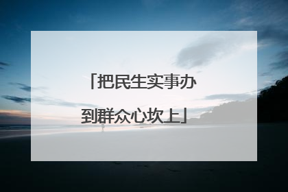 把民生实事办到群众心坎上