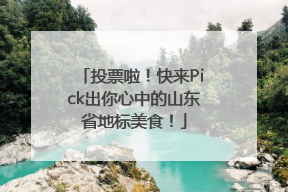投票啦！快来Pick出你心中的山东省地标美食！