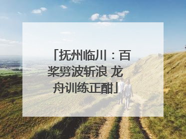 抚州临川：百桨劈波斩浪 龙舟训练正酣