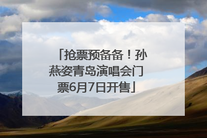 抢票预备备！孙燕姿青岛演唱会门票6月7日开售
