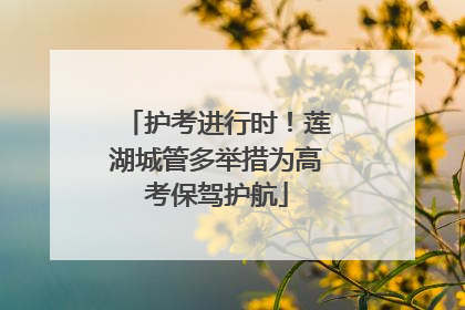 护考进行时！莲湖城管多举措为高考保驾护航