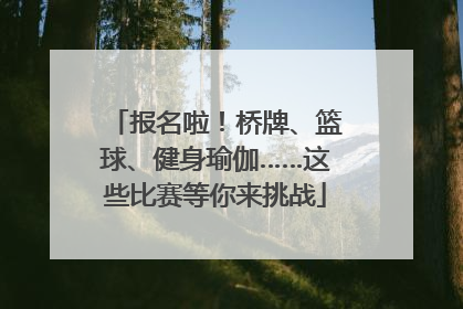 报名啦！桥牌、篮球、健身瑜伽……这些比赛等你来挑战