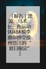 报名｜漂流、马术，长三角运动休闲体验季邀你感受徐州贾汪的“夏日限定”