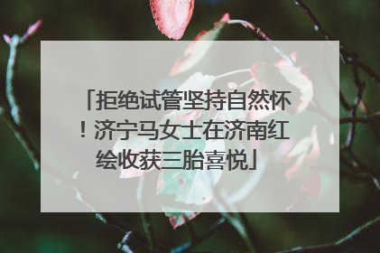 拒绝试管坚持自然怀！济宁马女士在济南红绘收获三胎喜悦