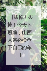 拔掉！拔掉！今天下班前，山西人务必检查下自己的车