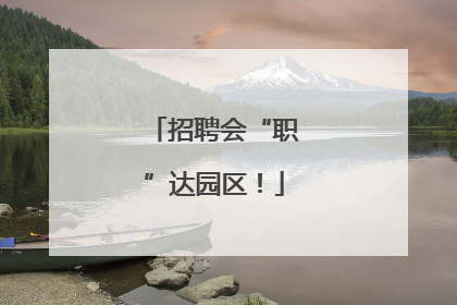 招聘会“职”达园区！