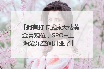 拥有打卡武康大楼黄金景观位，SPO+上海爱乐空间开业了