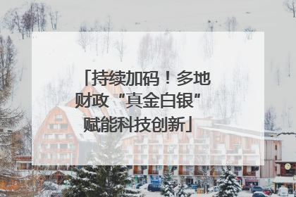 持续加码！多地财政“真金白银”赋能科技创新