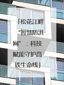 松花江畔“智慧防洪网”：科技赋能守护高铁生命线