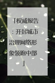 权威报告：开封城市治理网络形象领跑中部