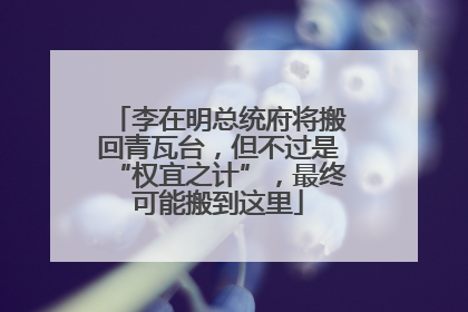李在明总统府将搬回青瓦台，但不过是“权宜之计”，最终可能搬到这里