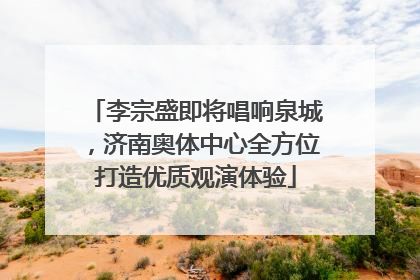 李宗盛即将唱响泉城，济南奥体中心全方位打造优质观演体验