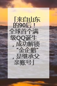 来自山东的90后！全球首个满级QQ诞生，成功解锁“金企鹅”，是继承父亲账号