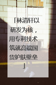 林清轩以研发为核，用专利技术筑就高端国货护肤壁垒