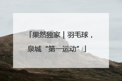 果然独家｜羽毛球，泉城“第一运动”