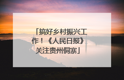 搞好乡村振兴工作！《人民日报》关注贵州侗寨