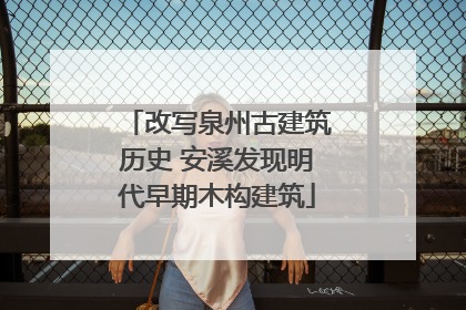 改写泉州古建筑历史 安溪发现明代早期木构建筑