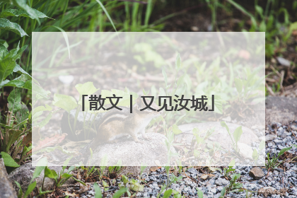 散文｜又见汝城