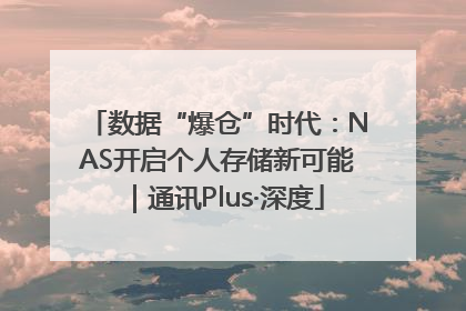 数据“爆仓”时代：NAS开启个人存储新可能｜通讯Plus·深度