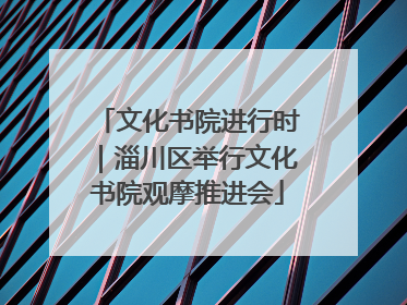 文化书院进行时｜淄川区举行文化书院观摩推进会