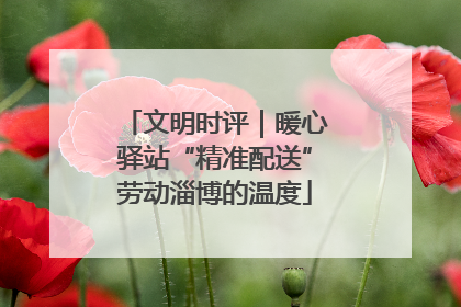 文明时评｜暖心驿站“精准配送”劳动淄博的温度
