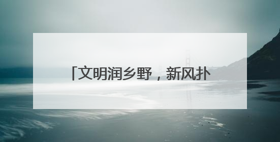 文明润乡野，新风扑面来！胶州市推进移风易俗，催生时代新风