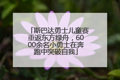 斯巴达勇士儿童赛重返东方绿舟，6000余名小勇士在奔跑中突破自我