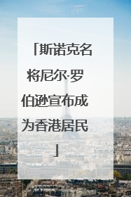 斯诺克名将尼尔·罗伯逊宣布成为香港居民