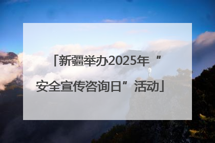 新疆举办2025年“安全宣传咨询日”活动