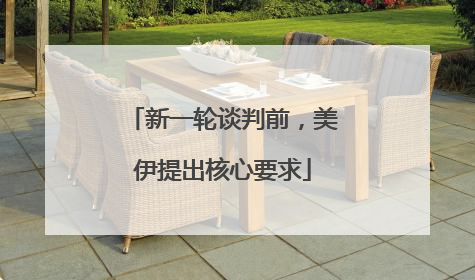 新一轮谈判前，美伊提出核心要求