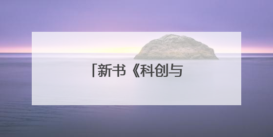 新书《科创与中国》出版