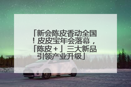 新会陈皮香动全国！皮皮宝年会落幕，「陈皮＋」三大新品引领产业升级