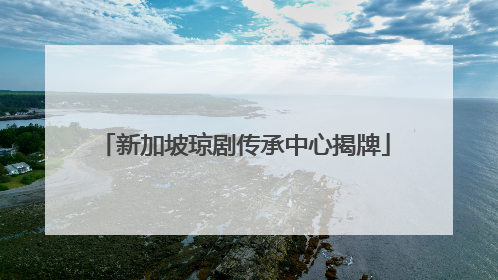 新加坡琼剧传承中心揭牌