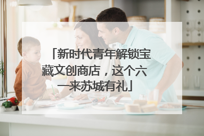 新时代青年解锁宝藏文创商店，这个六一来苏城有礼