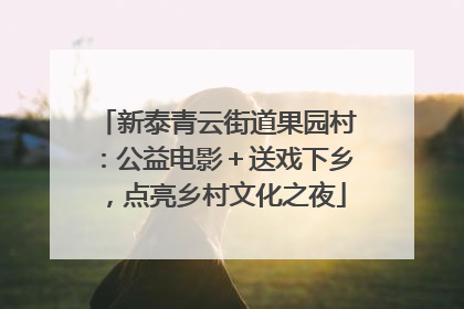 新泰青云街道果园村：公益电影＋送戏下乡，点亮乡村文化之夜