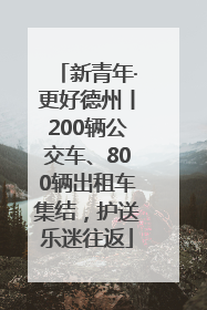 新青年·更好德州丨200辆公交车、800辆出租车集结，护送乐迷往返