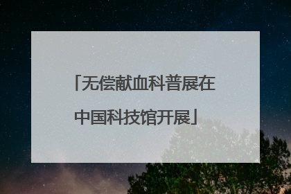 无偿献血科普展在中国科技馆开展