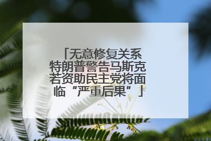 无意修复关系 特朗普警告马斯克若资助民主党将面临“严重后果”